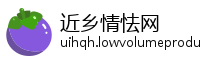 近乡情怯网